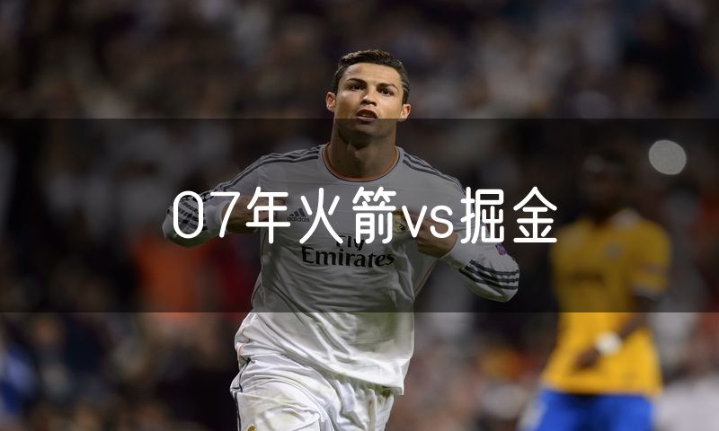 07年火箭vs掘金
