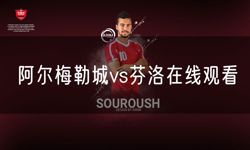 阿尔梅勒城vs芬洛在线观看 阿尔梅勒城vs芬洛在线观看