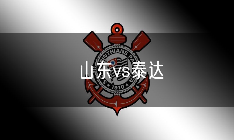 山东vs泰达 山东vs泰达