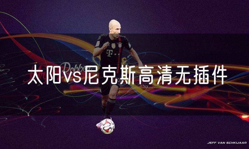 太阳vs尼克斯高清无插件