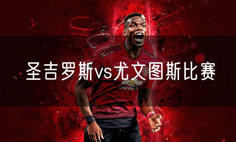 圣吉罗斯vs尤文图斯比赛