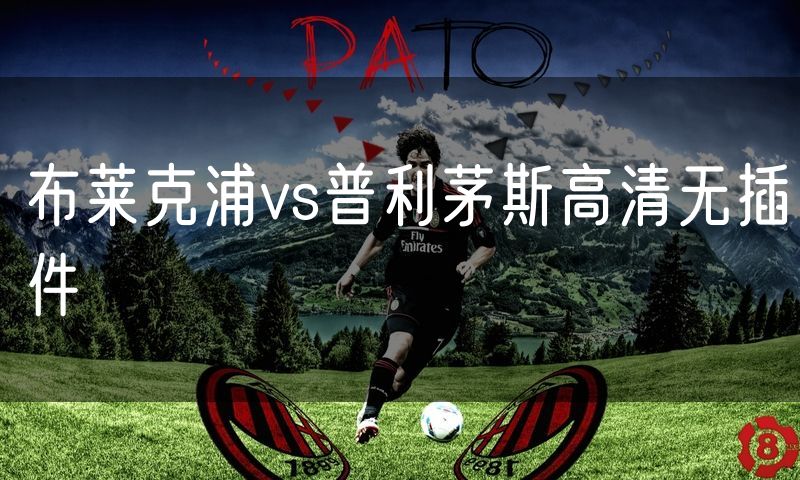 布莱克浦vs普利茅斯高清无插件