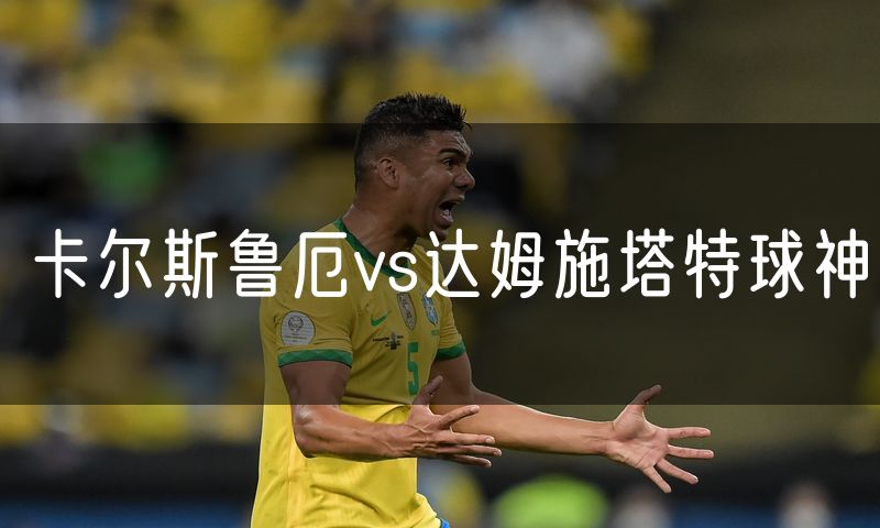 卡尔斯鲁厄vs达姆施塔特球神