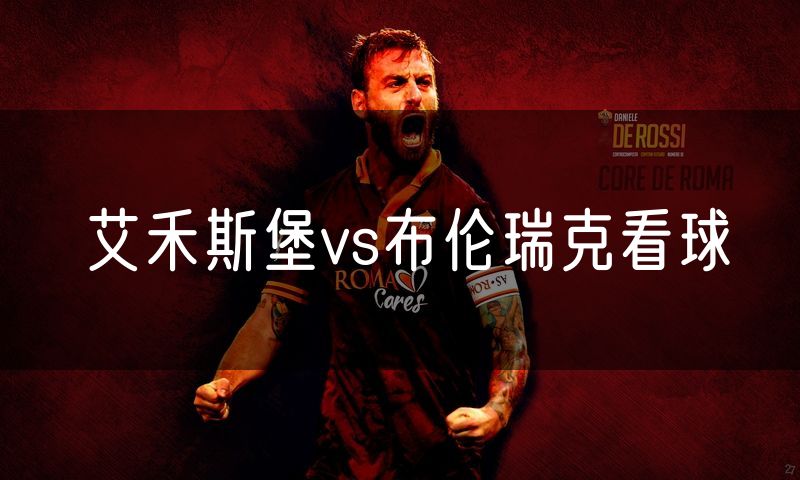 艾禾斯堡vs布伦瑞克看球 艾禾斯堡vs布伦瑞克看球