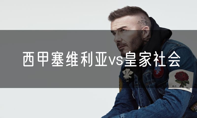 西甲塞维利亚vs皇家社会 西甲塞维利亚vs皇家社会