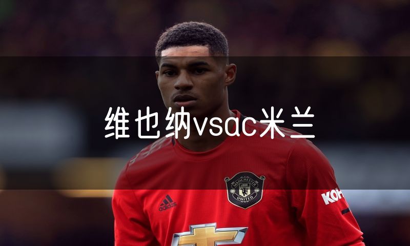 维也纳vsac米兰
