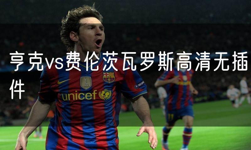 亨克vs费伦茨瓦罗斯高清无插件