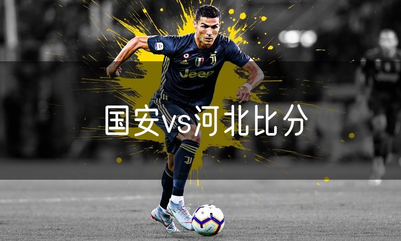 国安vs河北比分