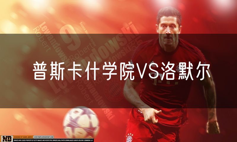 普斯卡什学院VS洛默尔