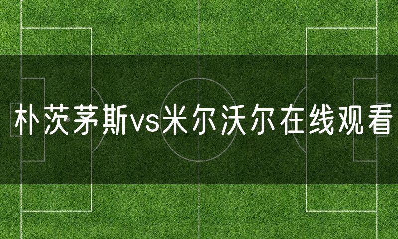 朴茨茅斯vs米尔沃尔在线观看