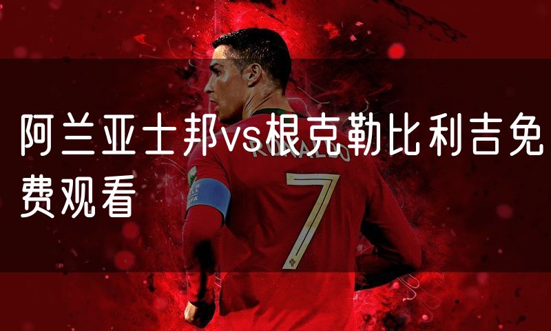 阿兰亚士邦vs根克勒比利吉免费观看