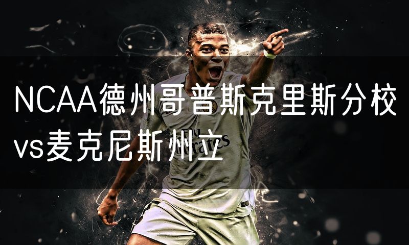 NCAA德州哥普斯克里斯分校vs麦克尼斯州立