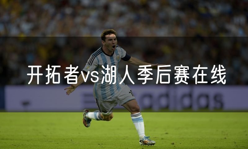 开拓者vs湖人季后赛在线 开拓者vs湖人季后赛在线