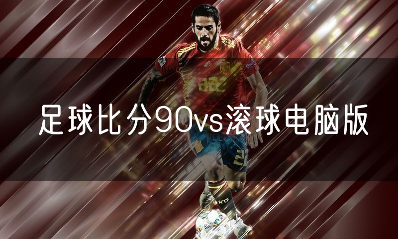 足球比分90vs滚球电脑版