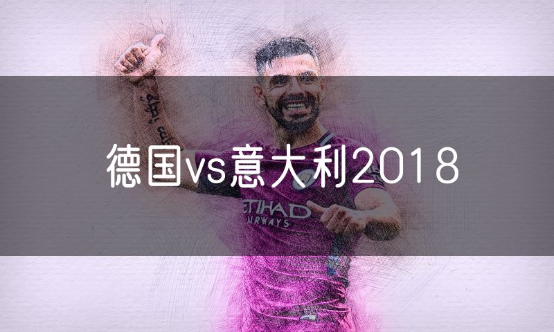 德国vs意大利2018