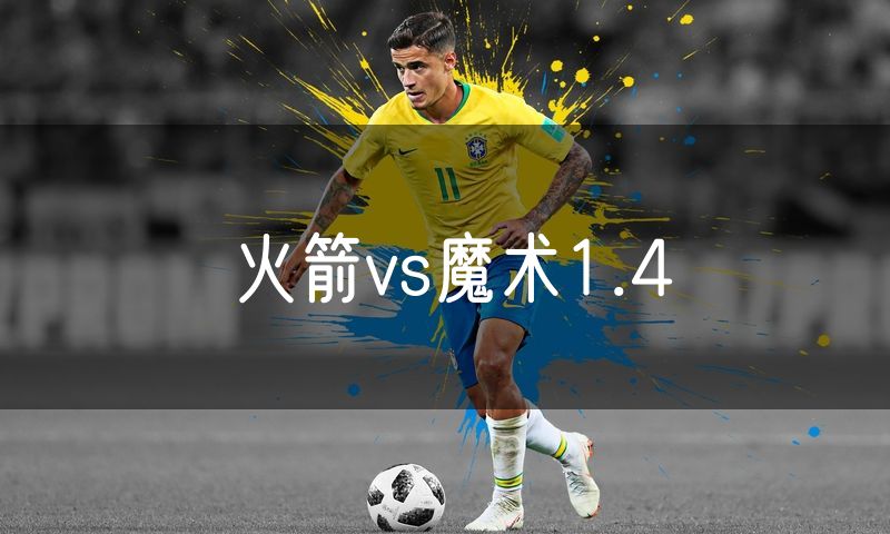 火箭vs魔术1.4 火箭vs魔术1.4