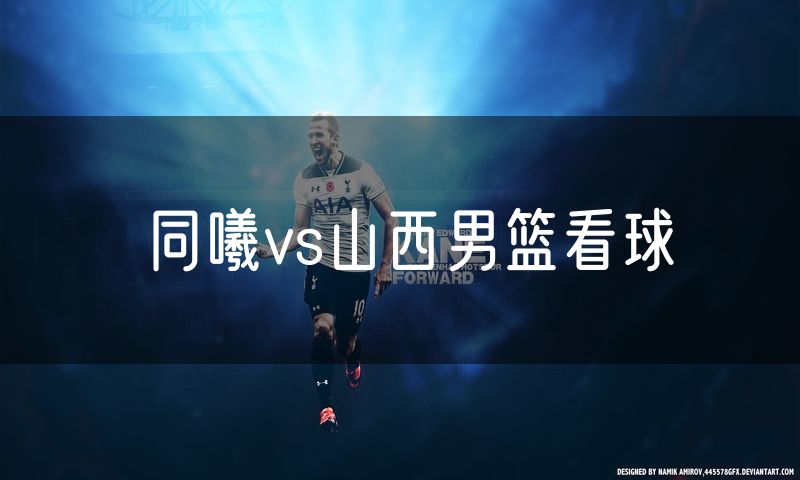 同曦vs山西男篮看球