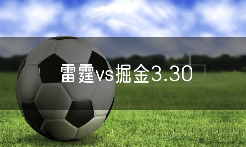 雷霆vs掘金3.30