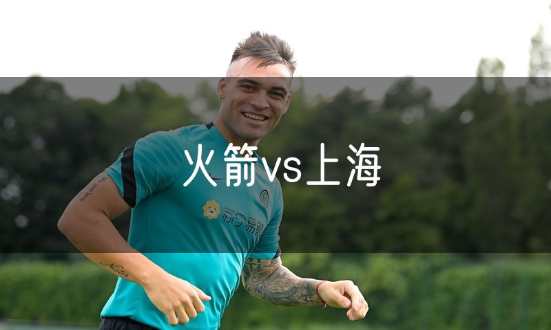 火箭vs上海 火箭vs上海