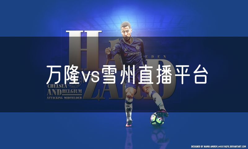 万隆vs雪州直播平台 万隆vs雪州直播平台