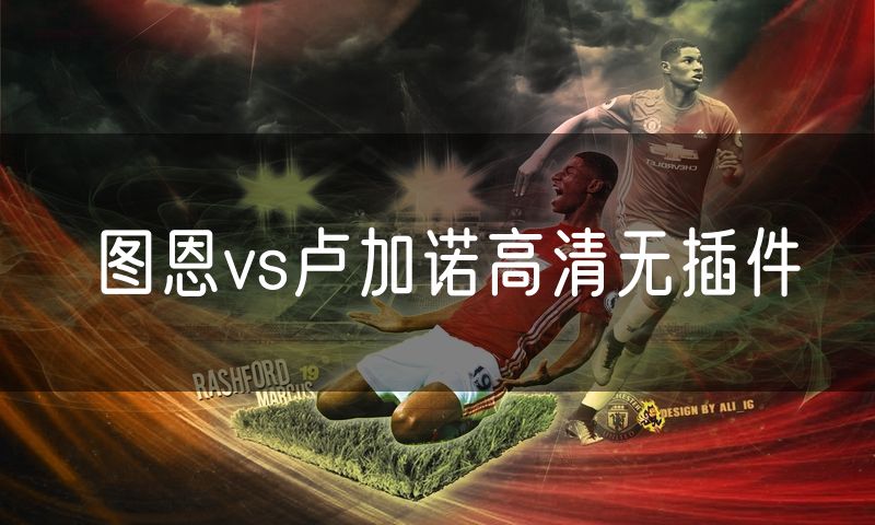 图恩vs卢加诺高清无插件