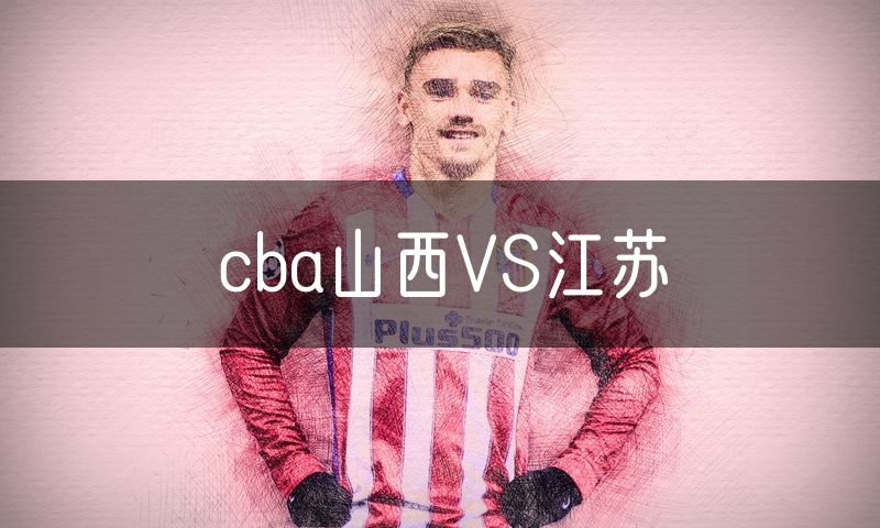 cba山西VS江苏
