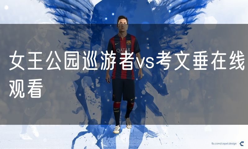 女王公园巡游者vs考文垂在线观看 女王公园巡游者vs考文垂在线观看