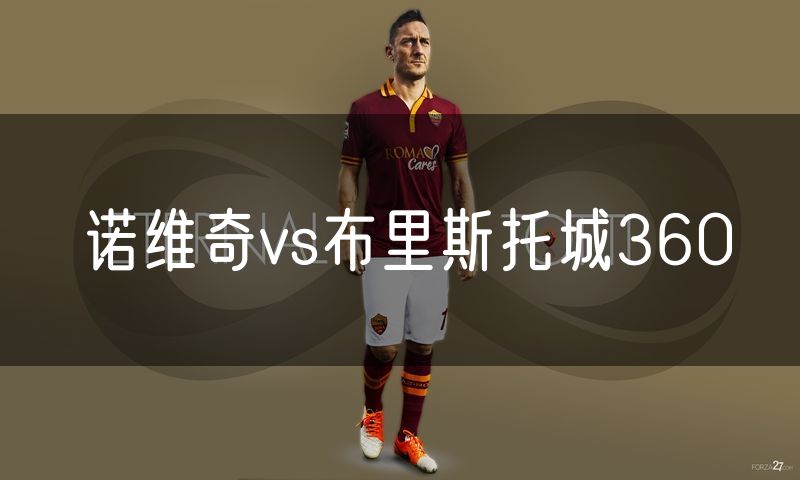 诺维奇vs布里斯托城360 诺维奇vs布里斯托城360