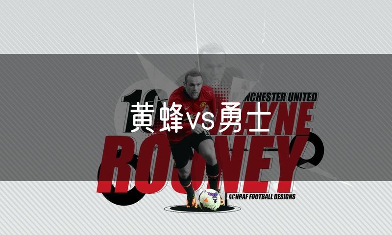 黄蜂vs勇士