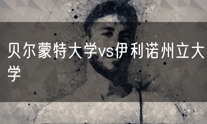 贝尔蒙特大学vs伊利诺州立大学