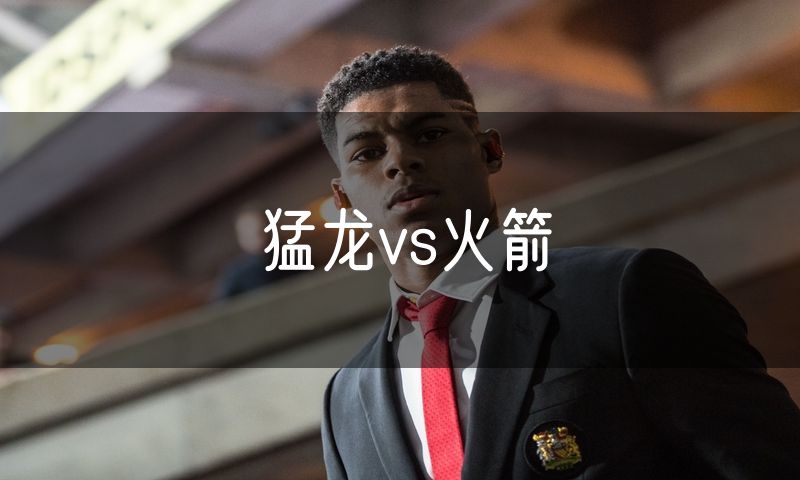 猛龙vs火箭
