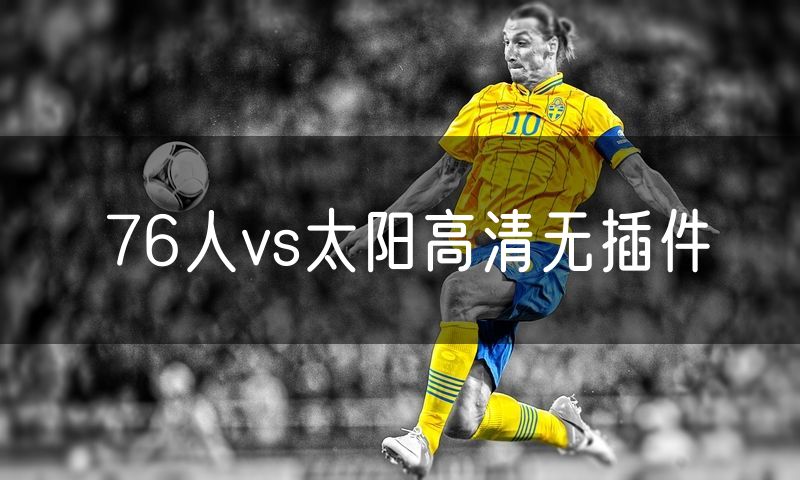 76人vs太阳高清无插件