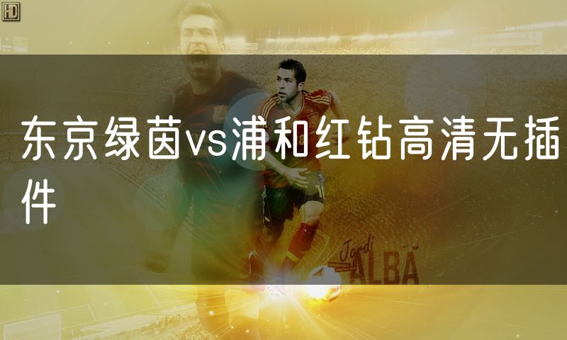 东京绿茵vs浦和红钻高清无插件