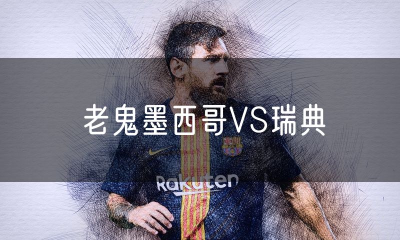 老鬼墨西哥VS瑞典