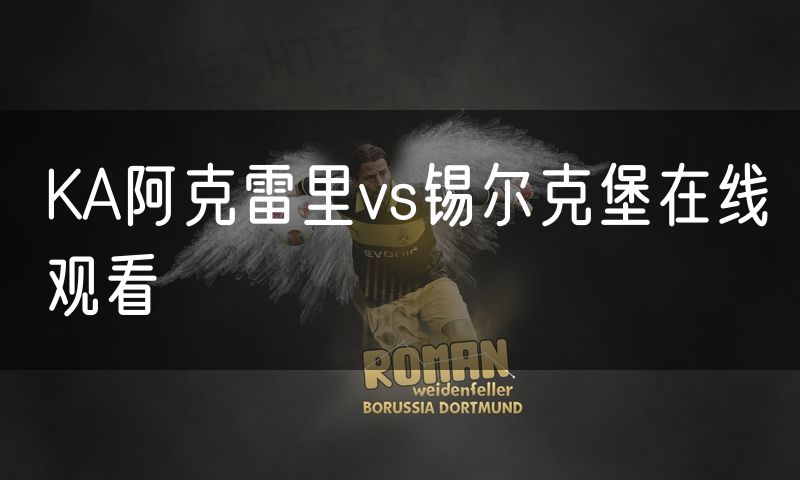 KA阿克雷里vs锡尔克堡在线观看