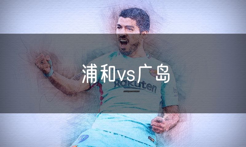 浦和vs广岛