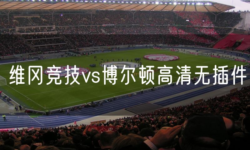 维冈竞技vs博尔顿高清无插件 维冈竞技vs博尔顿高清无插件