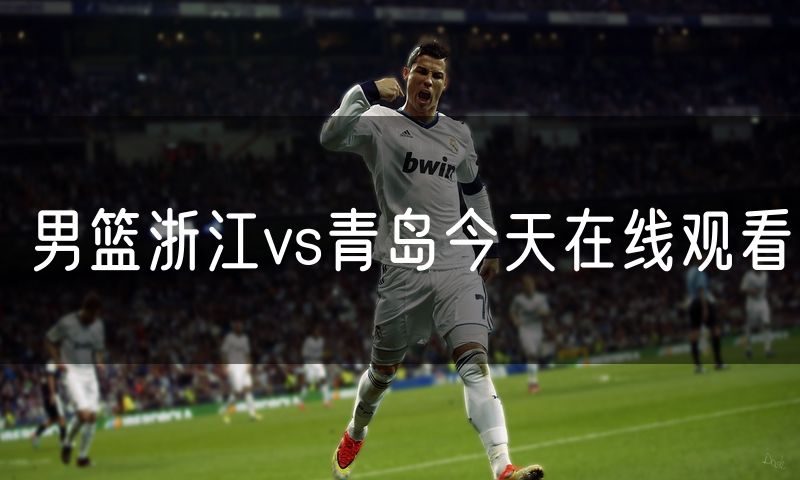 男篮浙江vs青岛今天在线观看
