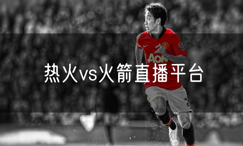 热火vs火箭直播平台