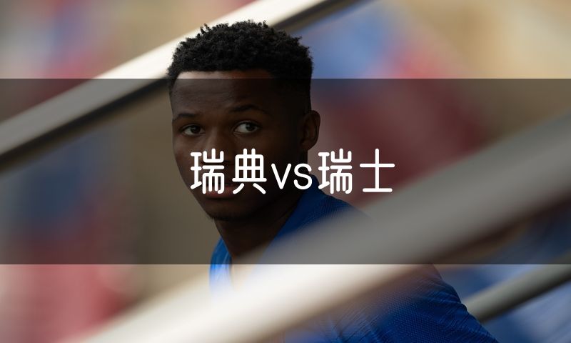 瑞典vs瑞士
