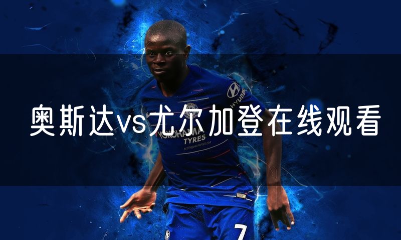 奥斯达vs尤尔加登在线观看