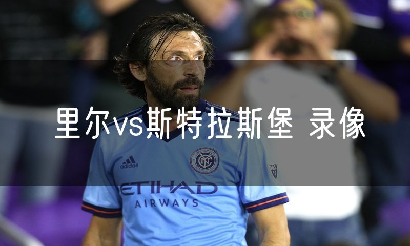里尔vs斯特拉斯堡 录像