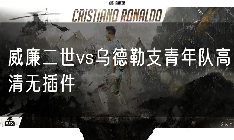 威廉二世vs乌德勒支青年队高清无插件 威廉二世vs乌德勒支青年队高清无插件