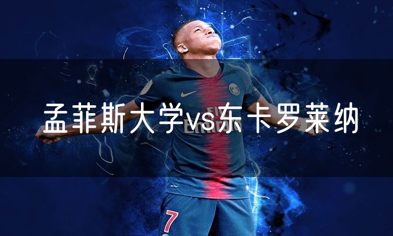 孟菲斯大学vs东卡罗莱纳