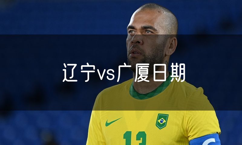 辽宁vs广厦日期