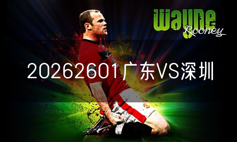 20262601广东VS深圳