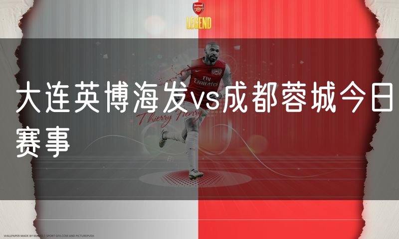 大连英博海发vs成都蓉城今日赛事