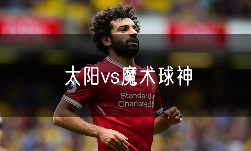太阳vs魔术球神