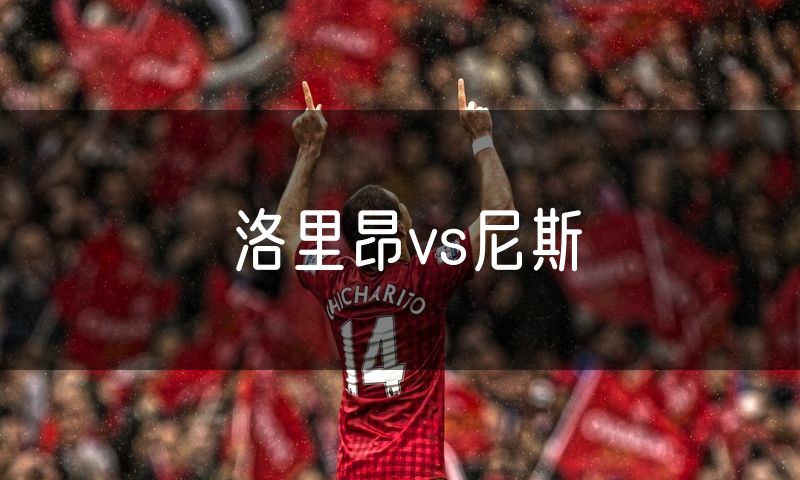洛里昂vs尼斯 洛里昂vs尼斯