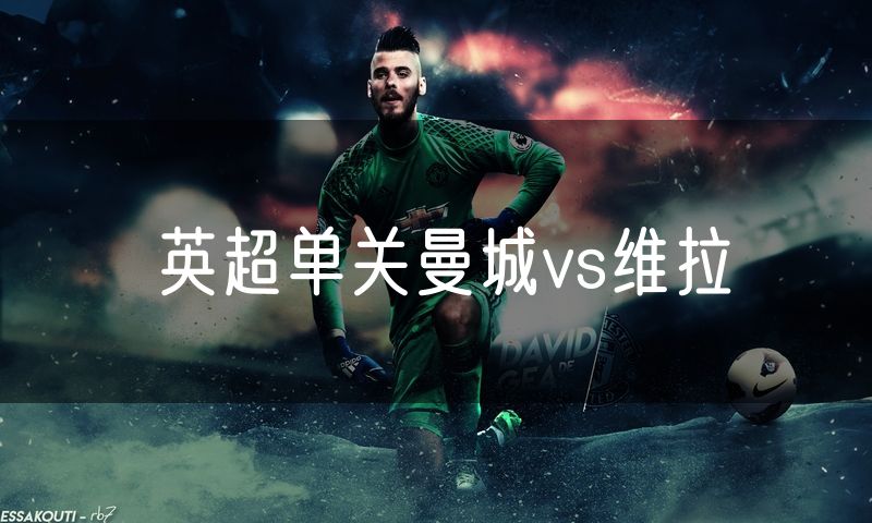 英超单关曼城vs维拉